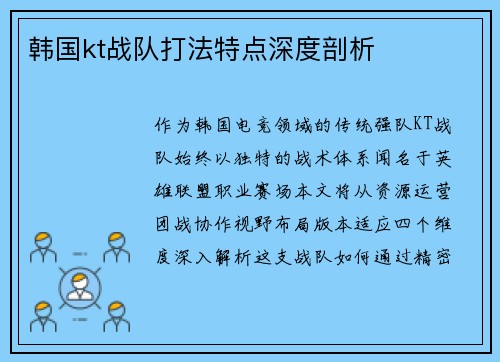 韩国kt战队打法特点深度剖析