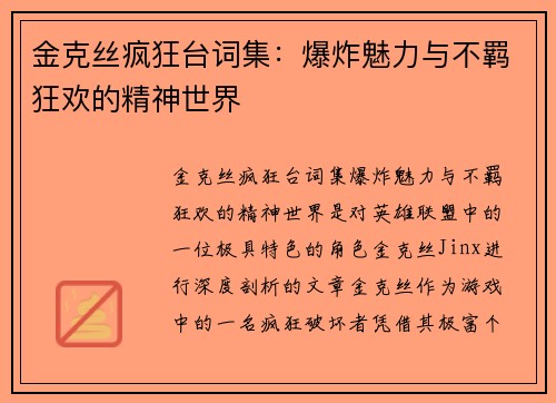 金克丝疯狂台词集：爆炸魅力与不羁狂欢的精神世界