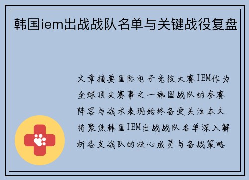 韩国iem出战战队名单与关键战役复盘