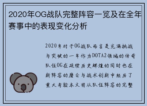 2020年OG战队完整阵容一览及在全年赛事中的表现变化分析