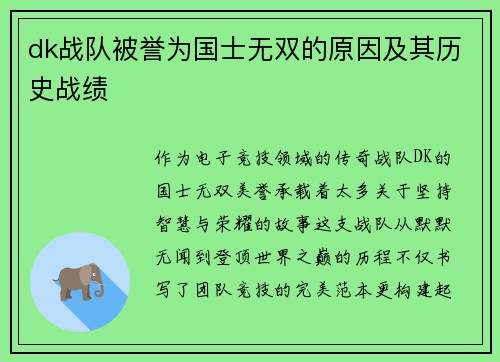 dk战队被誉为国士无双的原因及其历史战绩