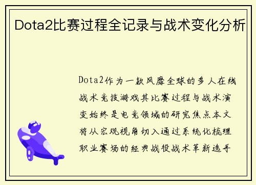 Dota2比赛过程全记录与战术变化分析