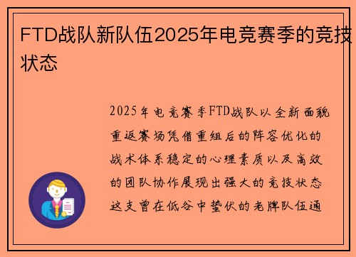 FTD战队新队伍2025年电竞赛季的竞技状态