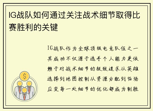 IG战队如何通过关注战术细节取得比赛胜利的关键