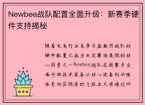 Newbee战队配置全面升级：新赛季硬件支持揭秘