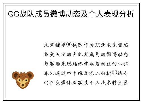 QG战队成员微博动态及个人表现分析
