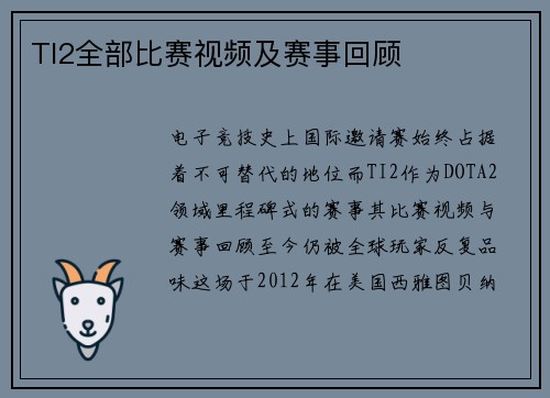 TI2全部比赛视频及赛事回顾