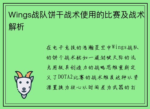 Wings战队饼干战术使用的比赛及战术解析