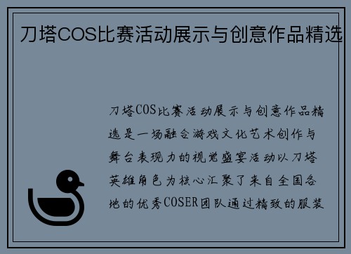 刀塔COS比赛活动展示与创意作品精选