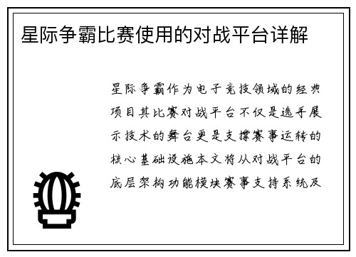 星际争霸比赛使用的对战平台详解