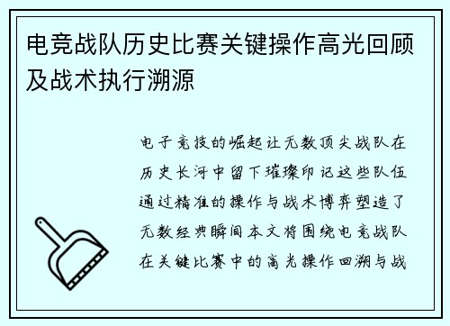 电竞战队历史比赛关键操作高光回顾及战术执行溯源