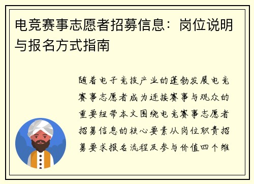 电竞赛事志愿者招募信息：岗位说明与报名方式指南