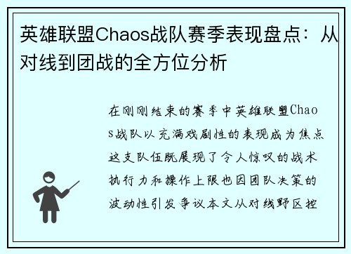 英雄联盟Chaos战队赛季表现盘点：从对线到团战的全方位分析