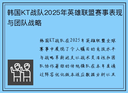 韩国KT战队2025年英雄联盟赛事表现与团队战略