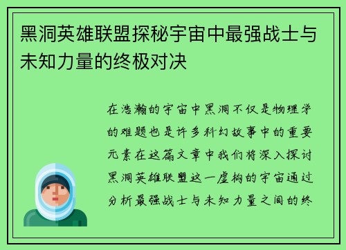 黑洞英雄联盟探秘宇宙中最强战士与未知力量的终极对决