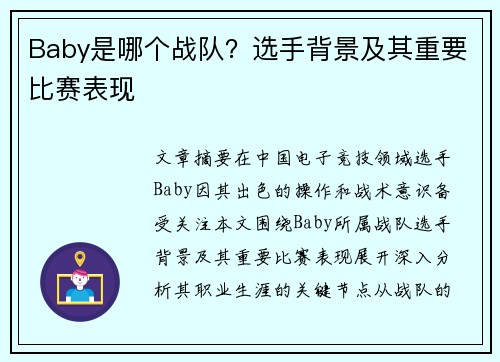 Baby是哪个战队？选手背景及其重要比赛表现