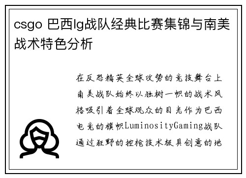 csgo 巴西lg战队经典比赛集锦与南美战术特色分析